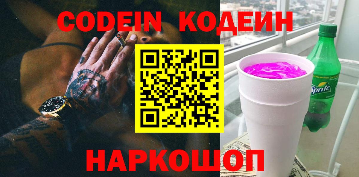 Кодеин напиток Lean (лин)  Вход с VPN  Сафоново 